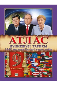 Атлас. Дүниежүзі тарихы (1945 жылдан бүгінгі күнге дейін). 9 сынып