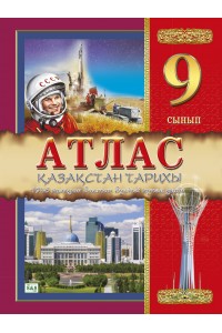 Атлас. Қазақстан тарихы. 1946 жылдан бастап бүгінгі күнге дейін. 9 сынып