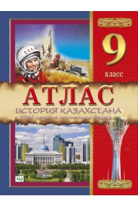 Атлас. История Казахстана: с 1946 года по настоящее время. 9 класс