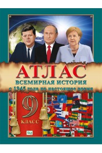 Атлас. Всемирная история (с 1945 года по настоящее время), 9 класс