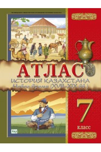 Атлас. История Казахстана. Новое время (XVIII–XIX вв.). 7 класс