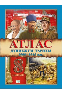 Атлас. Дүниежүзі тарихы 1900–1945 жж. 8 сынып