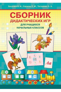 Сборник дидактических игр для учащихся начальных классов