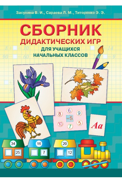 Сборник дидактических игр для учащихся начальных классов Сборник дидактических игр для учащихся начальных классов