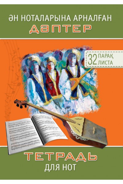 Ән ноталарына арналған дәптер / Тетрадь для нот. 32 листа. А4 (книжная). Дизайн № 2
