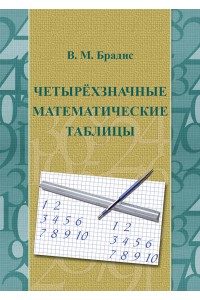 Четырехзначные математические таблицы
