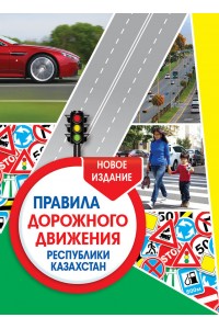 Правила дорожного движения Республики Казахстан