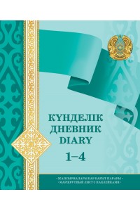 Күнделік. Дневник. Diary. 5 дней. 1-4 классы. Дизайн №5