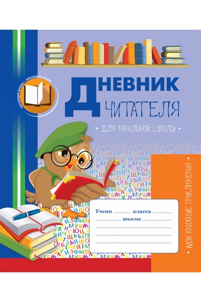 Дневник читателя для начальной школы. Мои книжные приключения