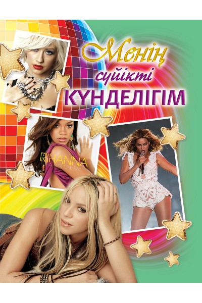 Менің сүйікті күнделігі