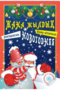 Жаңа жылдық бояу кітапша  / Новогодняя раскраска