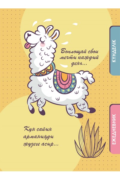 КҮНДЕЛІК. Bullet Journal. Күн сайын арманыңды жүзеге асыр..., күні көрсетілмеген / ЕЖЕДНЕВНИК. Bullet Journal. Воплощай свои мечты каждый день..., недатированный, А5, 80 листов в точку