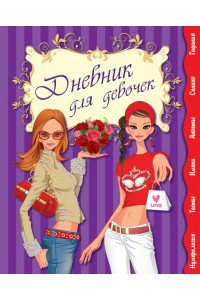 Дневник для девочек
