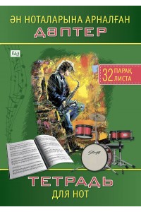 Ән ноталарына арналған дәптер / Тетрадь для нот. 32 листа.  А4 (книжная). Артикул 2771