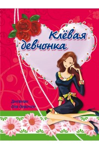 Дневник для девочек «Клёвая девчонка»