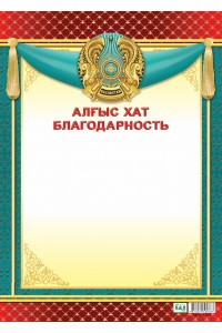 Алғыс хат / Благодарность
