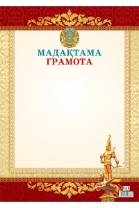Мадақтама / Грамота