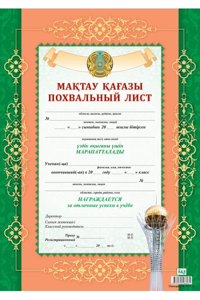 Мақтау қағазы / Похвальный лист