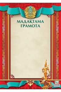 Мадақтама / Грамота
