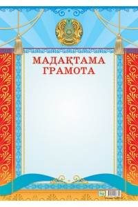 Мадақтама / Грамота