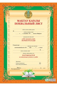 Мақтау қағазы / Похвальный лист