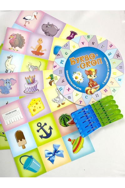 Настольная игра. Буквоскоп. Занимательная игра с буквами и словами. Игры на прищепках