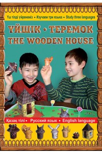 Үйшік-Теремок-The Wooden house. Разрезная сказка из бумаги