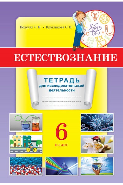 Естествознание. Тетрадь для исследовательской деятельности. 6 класс