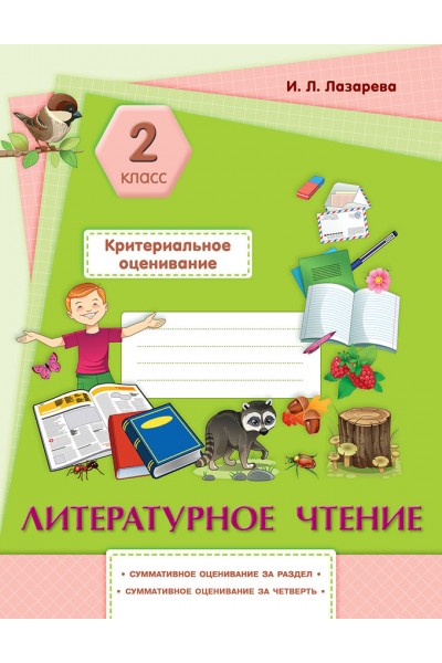 Литературное чтение. Критериальное оценивание: суммативное оценивание за раздел, суммативное оценивание за четверть. 2 класс.