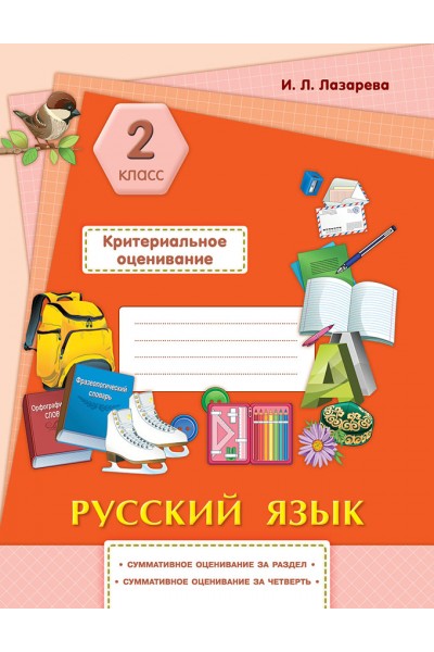 Русский язык. Критериальное оценивание: суммативное оценивание за раздел, суммативное оценивание за четверть. 2 класс
