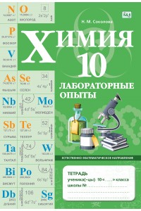 Химия. Лабораторные опыты. 10 класс