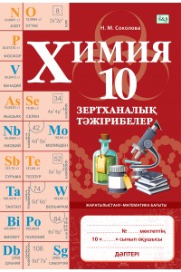 Химия. Зертханалық тәжірибелер. 10 сынып