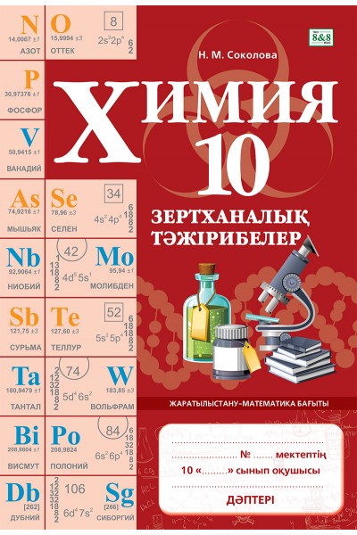 Химия. Зертханалық тәжірибелер. 10 сынып