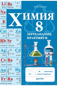 Химия. Зертханалық практикум. 8 сынып