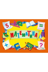 Математика. Цифрлар. Белгілер. Геометриялық фигуралар / Математика. Цифры. Знаки. Геометрические фигуры