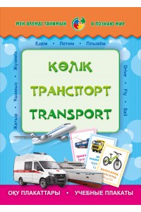 Көлік. Транспорт. Transport. Плакаттар топтамасы (24 дана)
