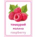Дидактикалық карточкалар / Дидактические карточки. Жидектер. Ягоды. Berries 