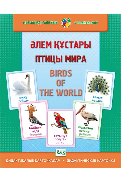 Дидактикалық карточкалар / Дидактические карточки. Әлем құстары. Птицы мира. Birds of the world