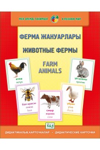 Дидактикалық карточкалар / Дидактические карточки. Ферма жануарлары. Животные фермы. Farm animals