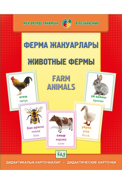 Дидактикалық карточкалар / Дидактические карточки. Ферма жануарлары. Животные фермы. Farm animals