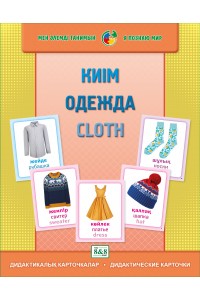 Дидактикалық карточкалар / Дидактические карточки. Киiм. Одежда. Cloth