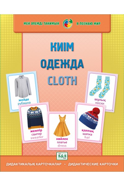 Дидактикалық карточкалар / Дидактические карточки. Киiм. Одежда. Cloth