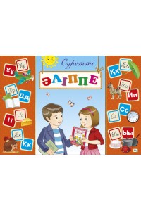 Суретті әліппе. Дидактикалық карточкалар. 42 дана