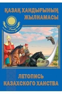 Қазақ хандығының жылнамасы / Летопись Казахского ханства