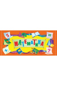 Суретті математика. Математика в картинках