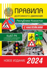 Правила дорожного движения Республики Казахстан 2024