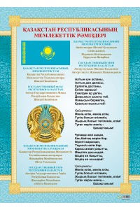 ҚАЗАҚСТАН РЕСПУБЛИКАСЫНЫҢ МЕМЛЕКЕТТІК РӘМІЗДЕРІ. 70 х 50 см