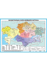 Қазақстанның саяси-әкімшілік картасы. 50 х 70 см