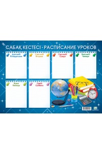 Timetable / Сабақ кестесі / Расписание уроков (горизонтальный)