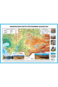 Физическая карта Республики Казахстан. 60 х 88 см